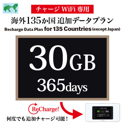 【加値型行動WiFi機專屬方案】 海外135國用 365天行動網路 流量任選(5GB / 10GB / 30GB)