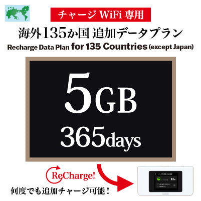 【加値型行動WiFi機專屬方案】 海外135國用 365天行動網路 流量任選(5GB / 10GB / 30GB)