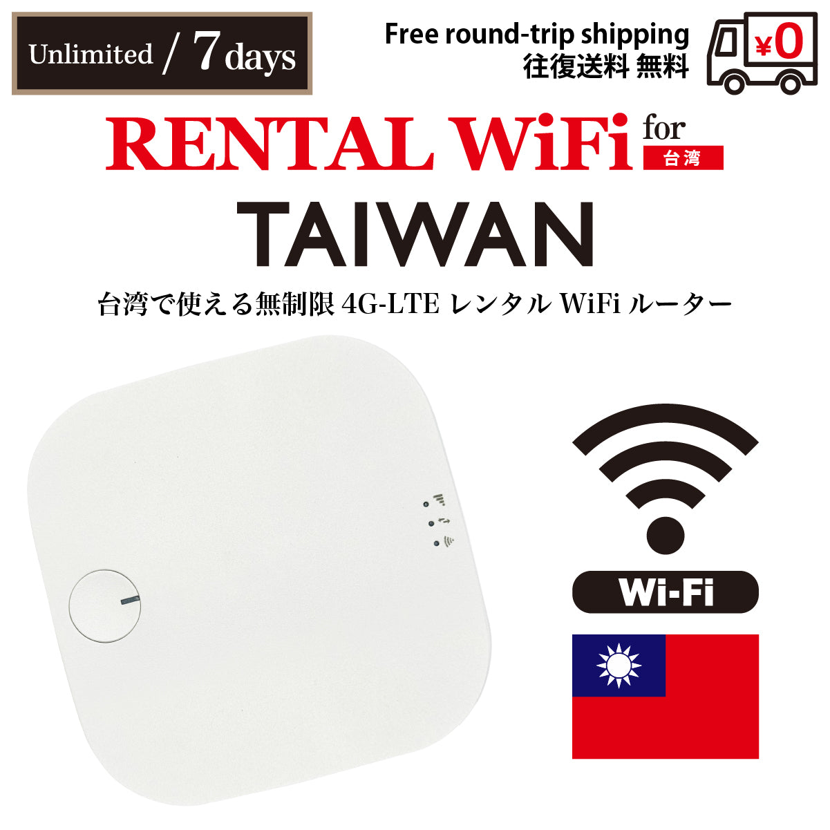 【レンタルWiFi】台湾 無制限 日数選択(3日 / 5日 / 7日)往復送料無料
