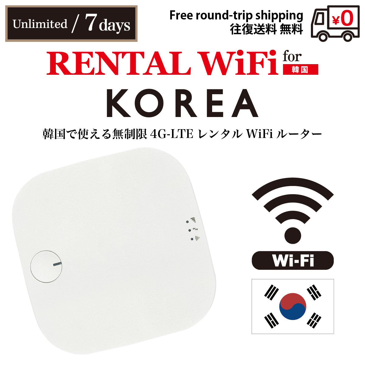 【レンタルWiFi】韓国 無制限 日数選択(3日 / 5日 / 7日)往復送料無料