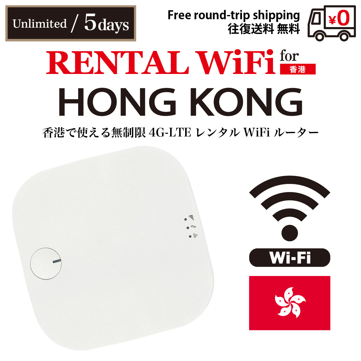 【レンタルWiFi】香港 無制限 日数選択(3日 / 5日 / 7日)往復送料無料