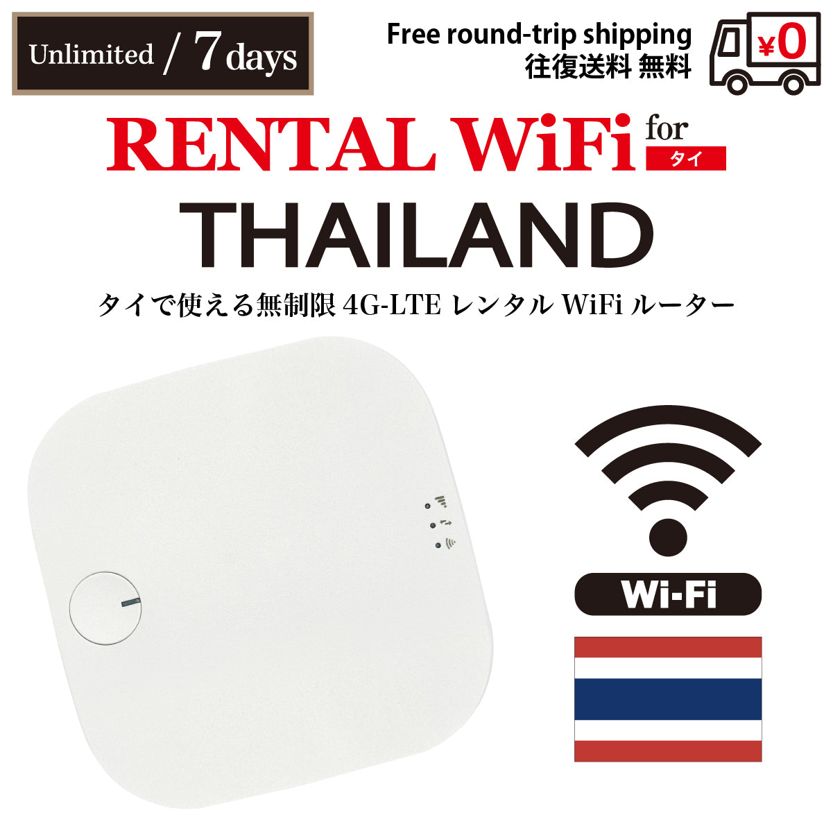 【レンタルWiFi】タイ 無制限 日数選択(3日 / 5日 / 7日)往復送料無料