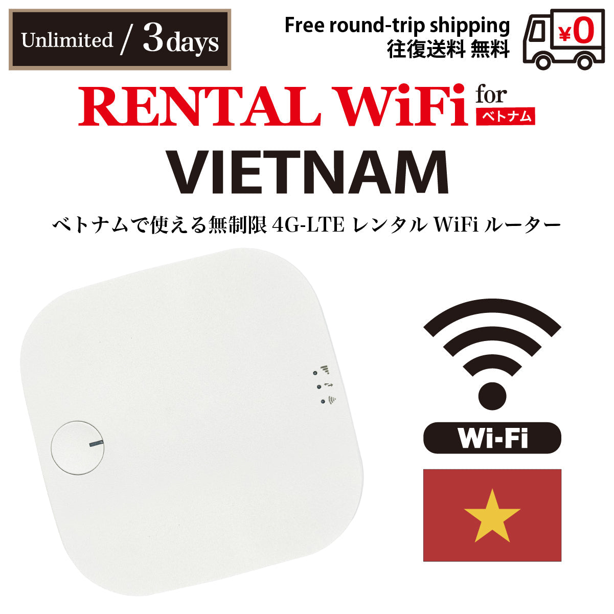 【レンタルWiFi】ベトナム 無制限 日数選択(3日 / 5日 / 7日)往復送料無料