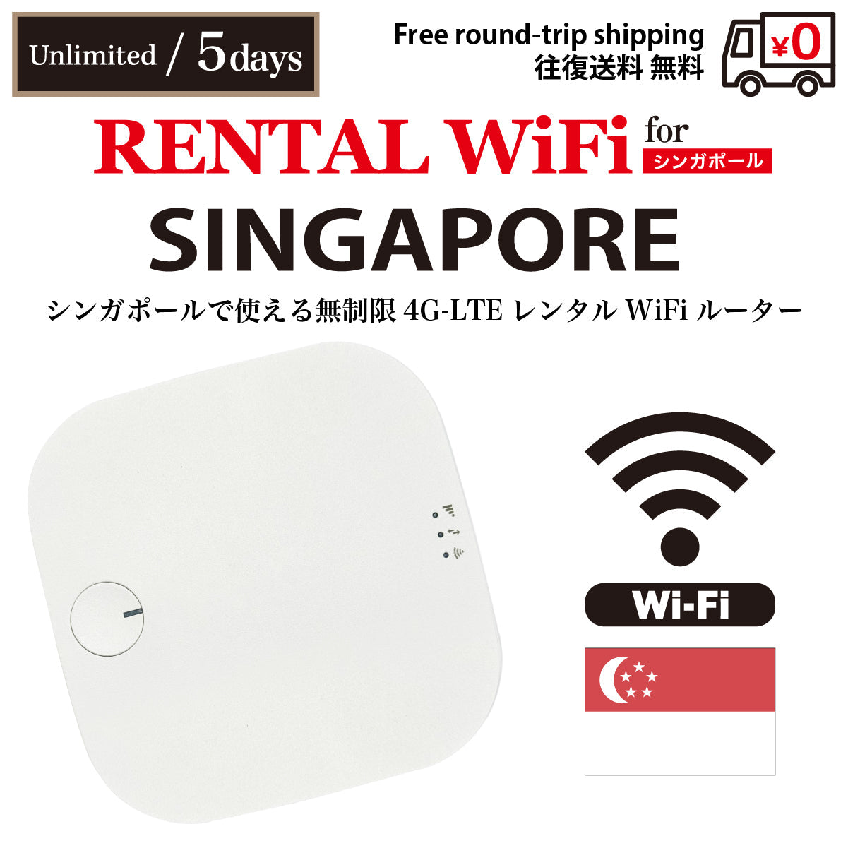 【租借行動WiFi】 新加坡 行動上網吃到飽 任選天數(3天 / 5天 / 7天)含往返運費