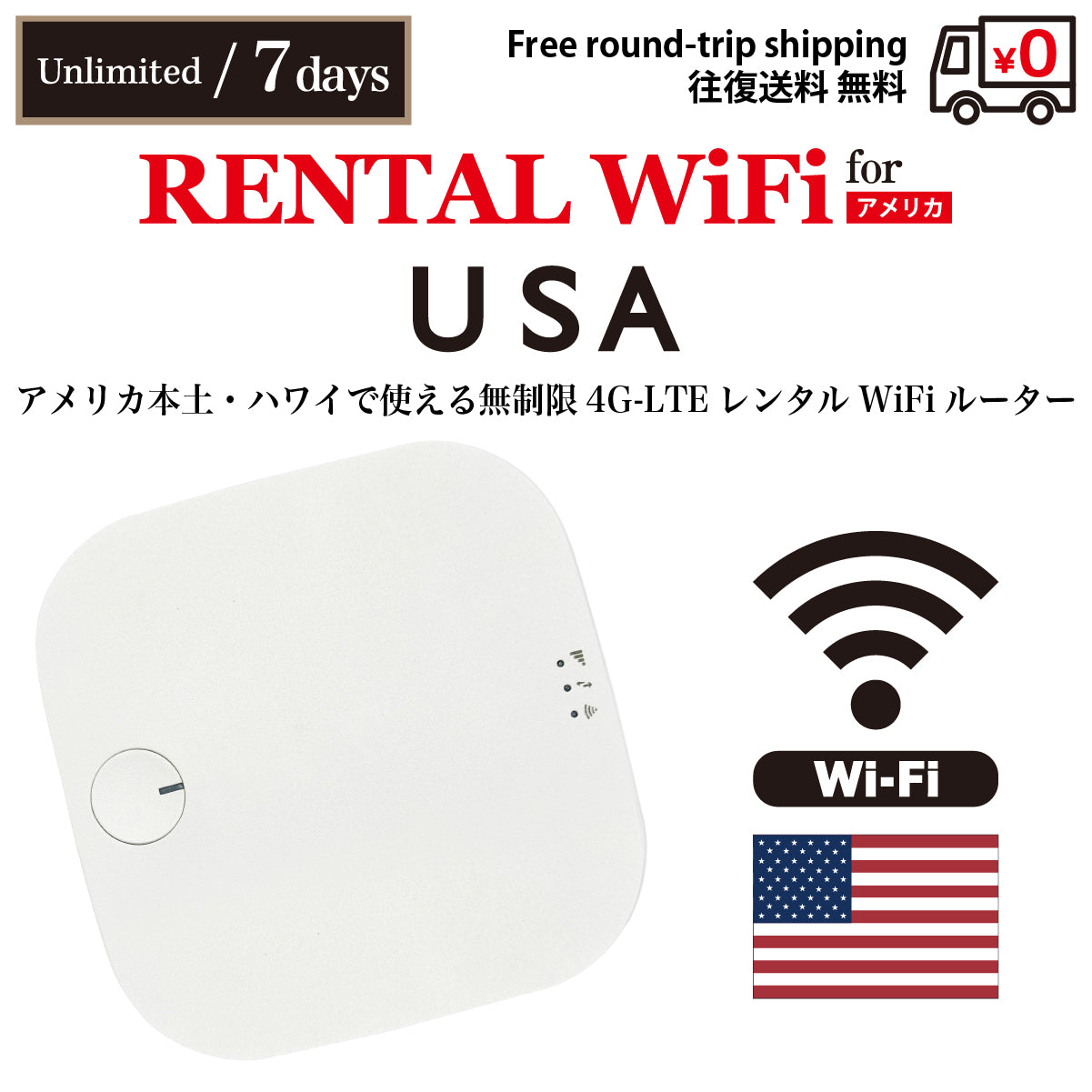 【租借行動WiFi】 美國本土 / 夏威夷 行動上網吃到飽 任選天數(5天 / 7天 / 10天 / 15天 / 30天)含往返運費
