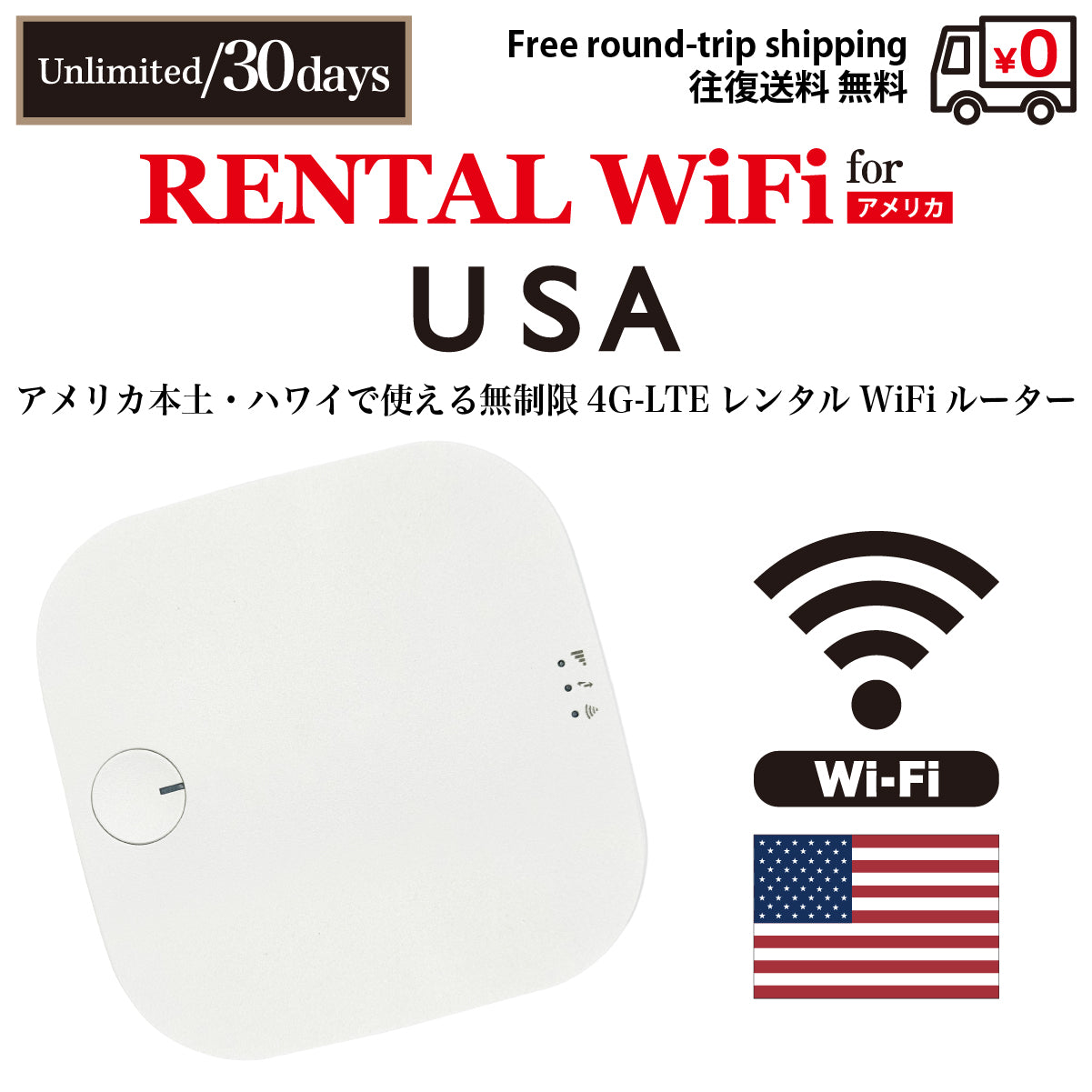 【租借行動WiFi】 美國本土 / 夏威夷 行動上網吃到飽 任選天數(5天 / 7天 / 10天 / 15天 / 30天)含往返運費