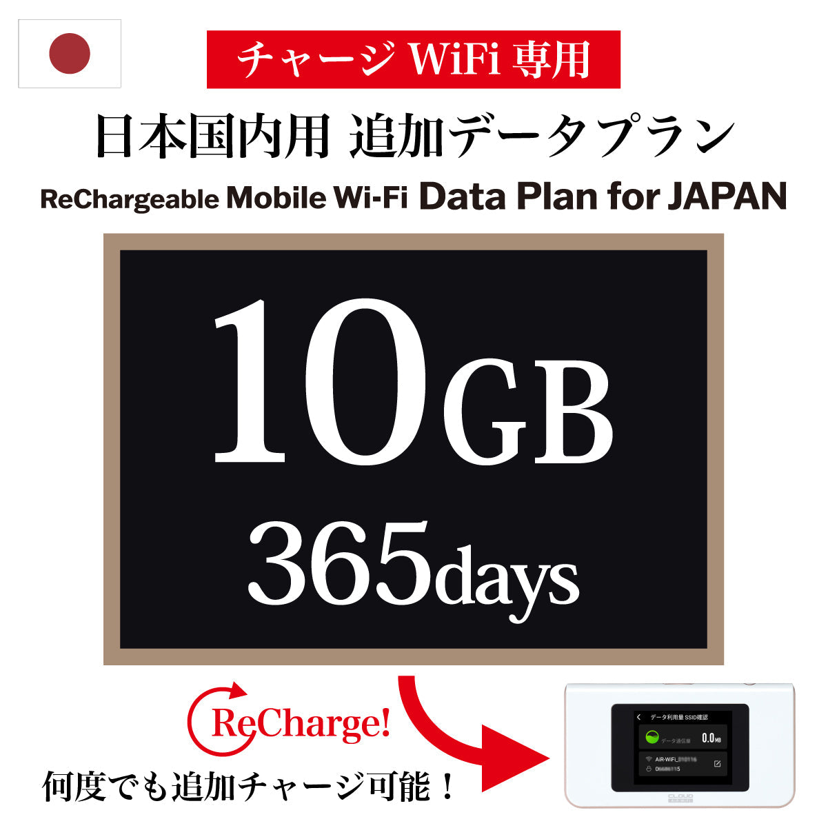【チャージWiFi専用 追加データプラン】 日本国内用 365日 データ容量選択(10GB / 30GB / 50GB / 100GB)