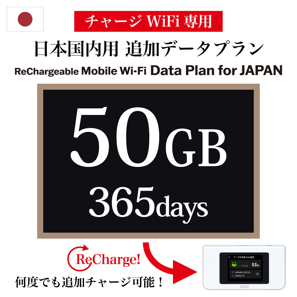 【チャージWiFi専用 追加データプラン】 日本国内用 365日 データ容量選択(10GB / 30GB / 50GB / 100GB)