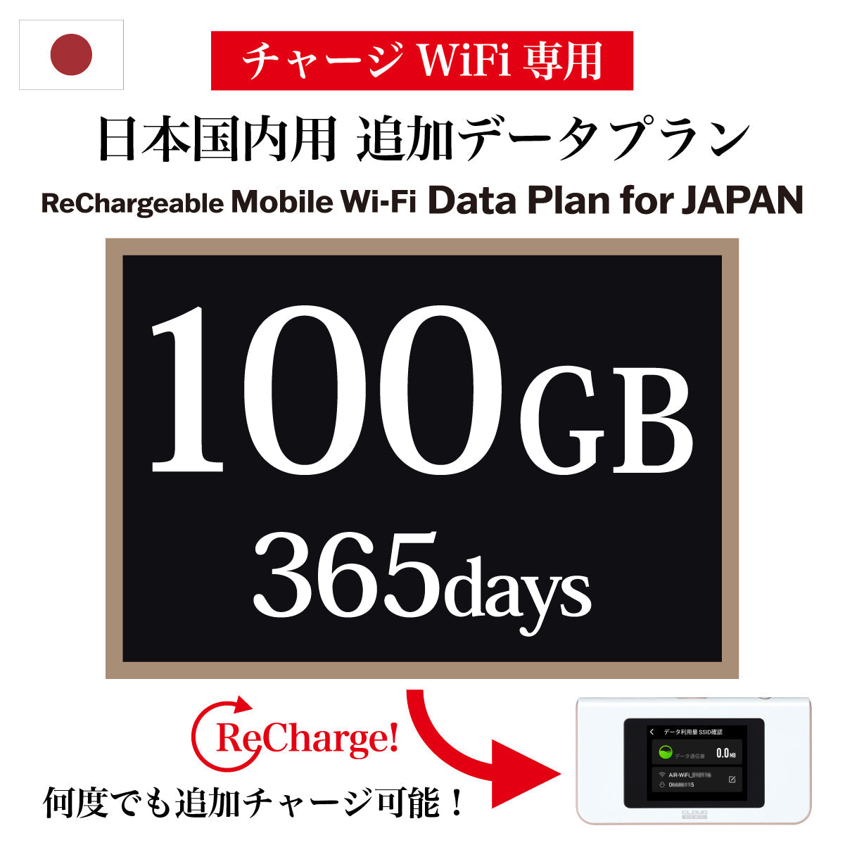 【チャージWiFi専用 追加データプラン】 日本国内用 365日 データ容量選択(10GB / 30GB / 50GB / 100GB)