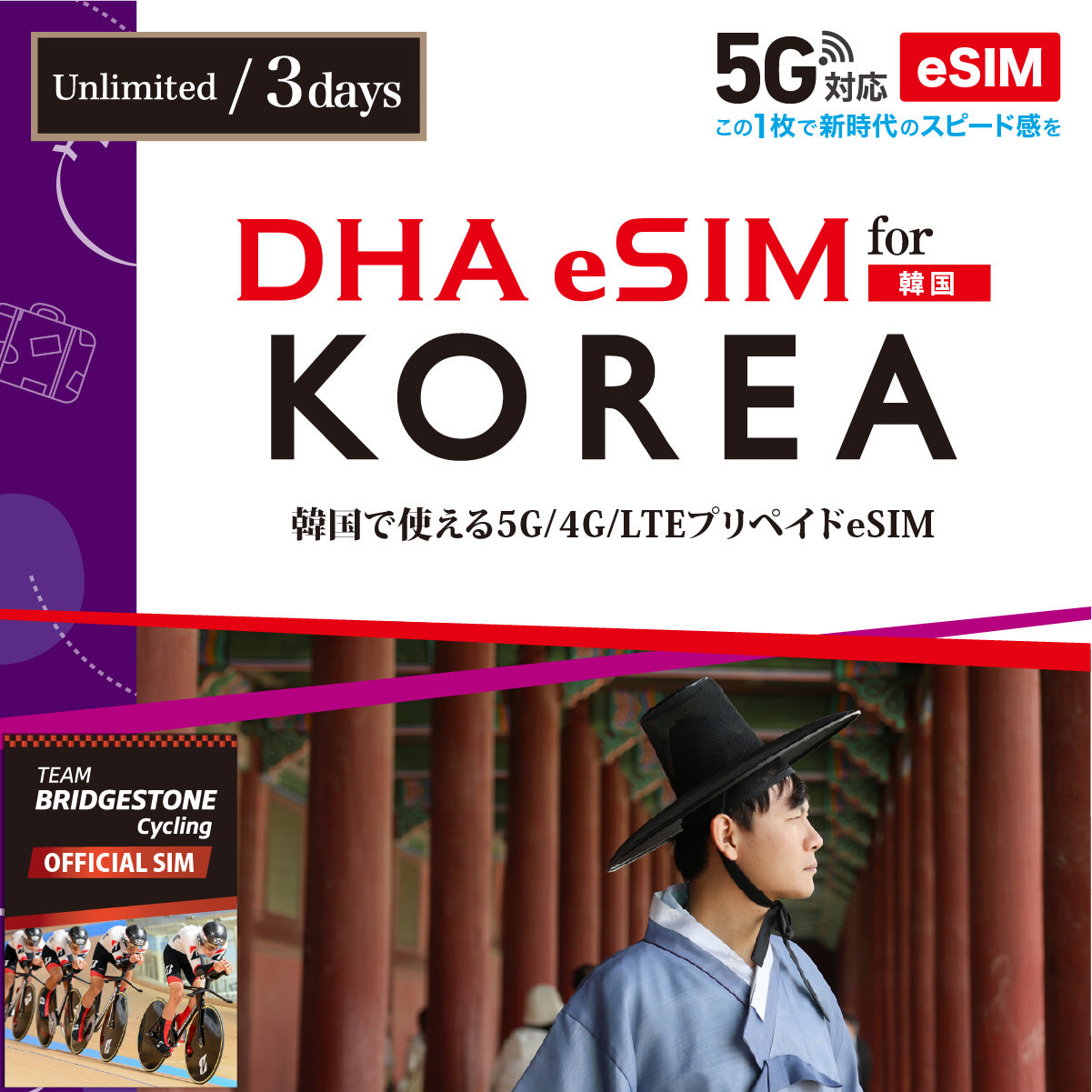 【DHA eSIM】韓国 無制限 日数選択(3日 / 4日 / 5日) プリペイドeSIM