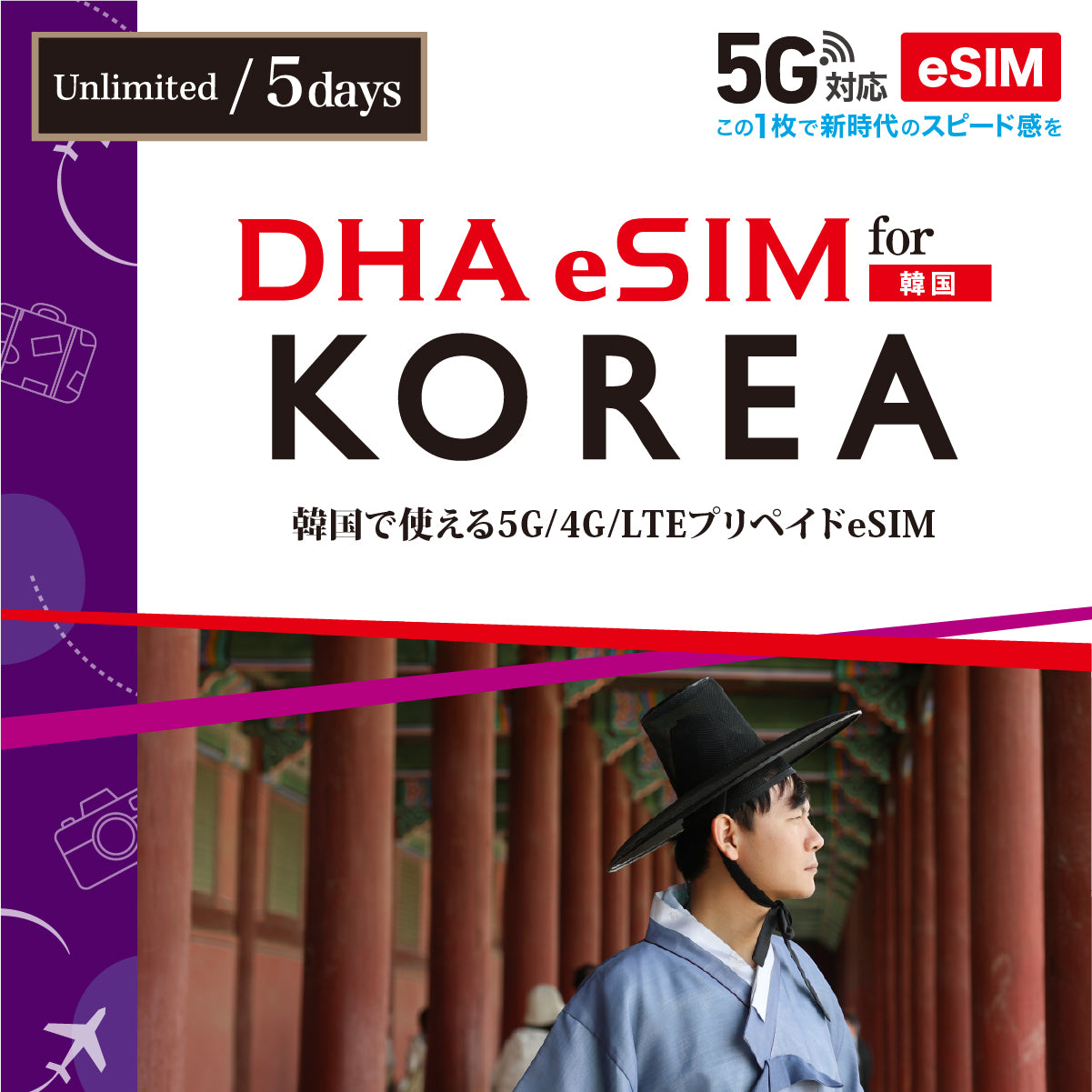 【DHA eSIM】韓国 無制限 日数選択(3日 / 4日 / 5日) プリペイドeSIM