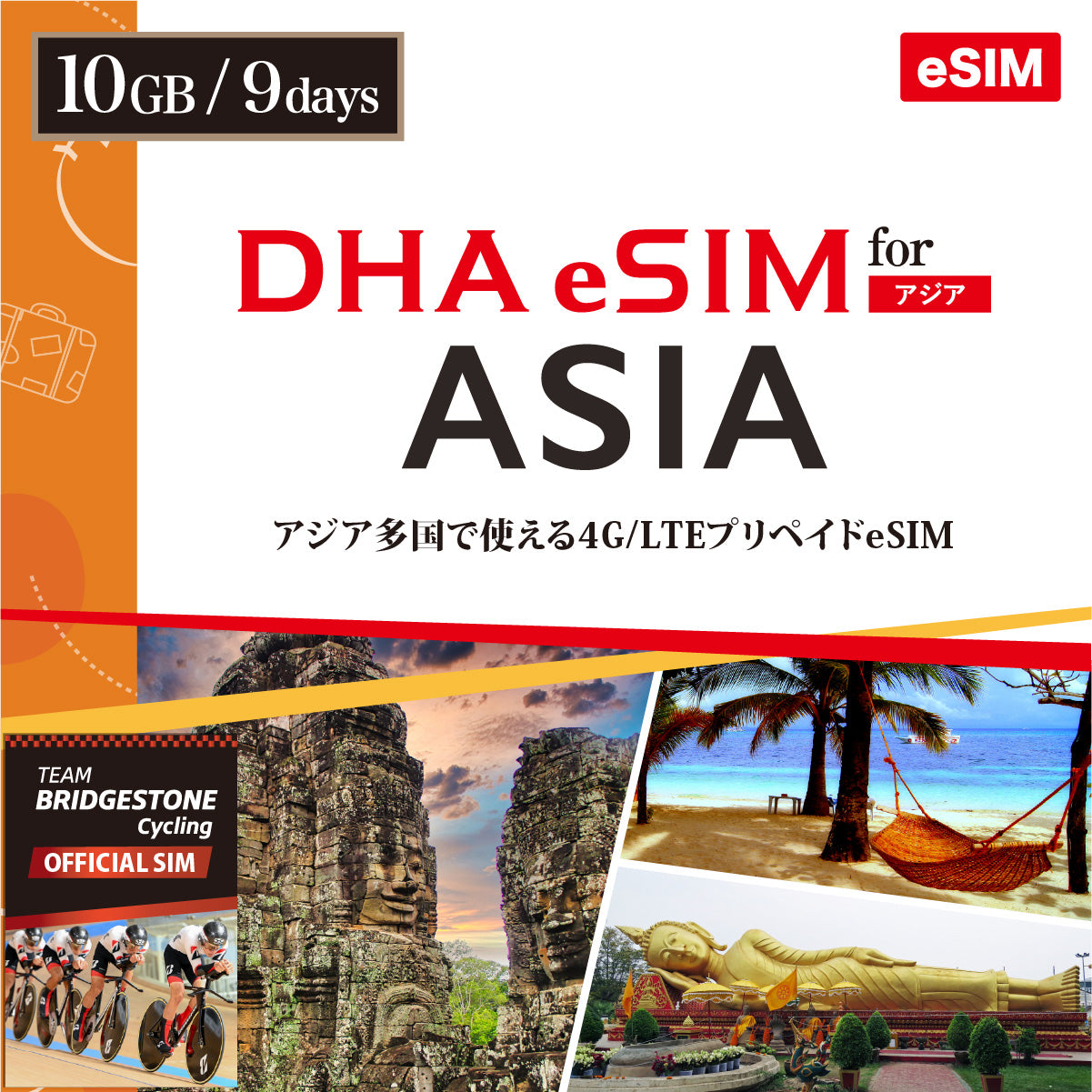 【DHA eSIM】日本を含むアジア10カ国 9日間 データ容量選択(5GB / 10GB) プリペイドeSIM