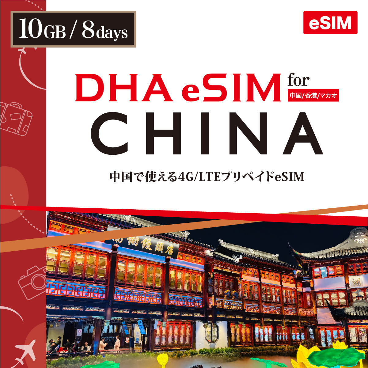 【DHA eSIM】 中國 8天行動網路 流量任選(5GB / 10GB)行動上網預付eSIM