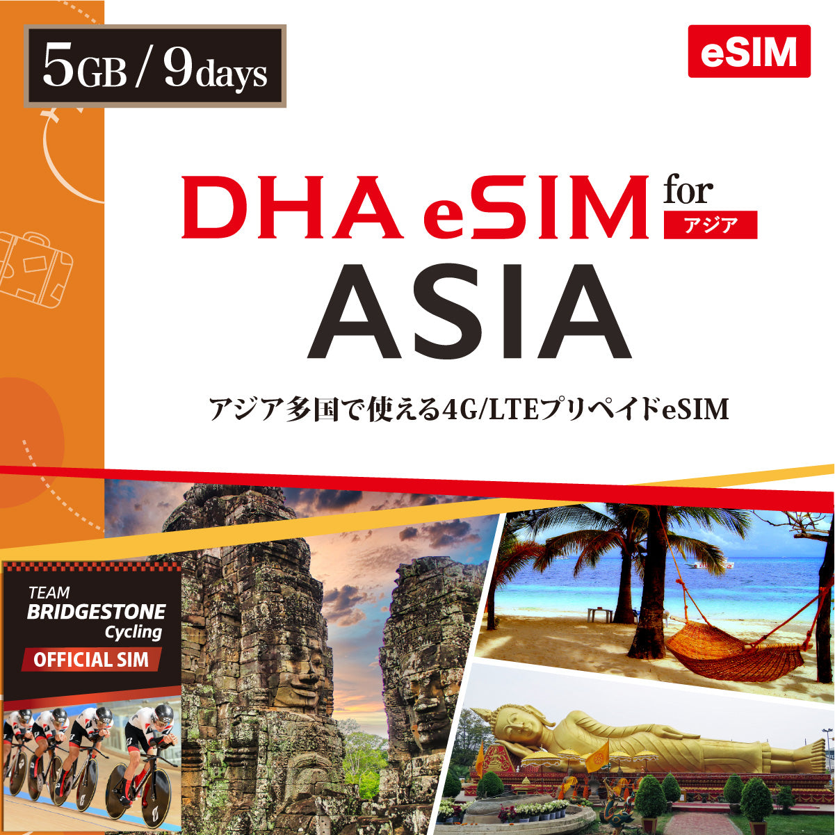 【DHA eSIM】日本を含むアジア10カ国 9日間 データ容量選択(5GB / 10GB) プリペイドeSIM