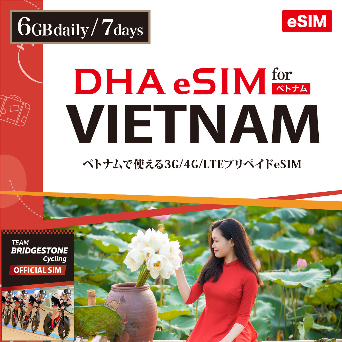 【DHA eSIM】ベトナム 毎日9GB 日数選択(5日 / 7日) プリペイドeSIM