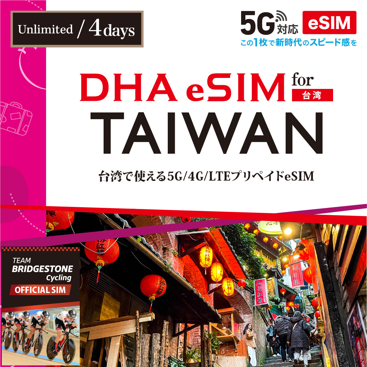 【DHA eSIM】台湾 無制限 日数選択(3日 / 4日 / 5日)プリペイドeSIM