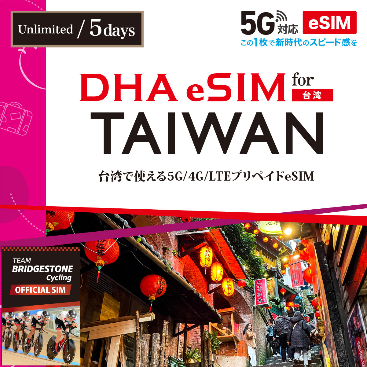 【DHA eSIM】台湾 無制限 日数選択(3日 / 4日 / 5日)プリペイドeSIM