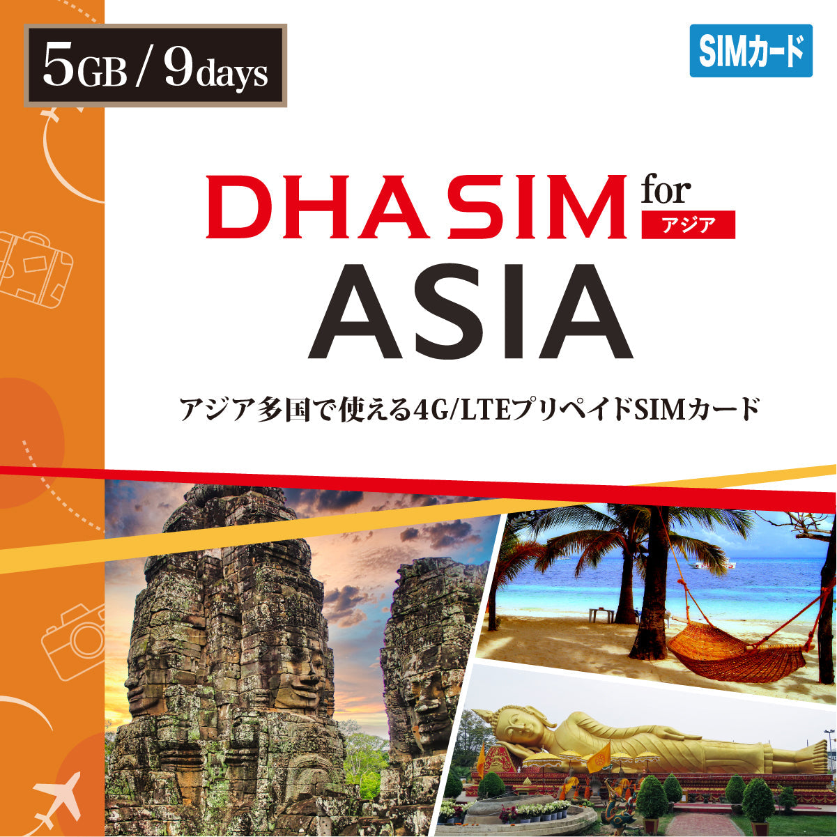 【DHA SIM】日本を含むアジア10カ国 9日間 データ容量選択(5GB / 10GB)プリペイドSIMカード