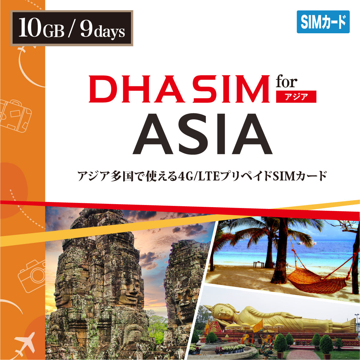 【DHA SIM】日本を含むアジア10カ国 9日間 データ容量選択(5GB / 10GB)プリペイドSIMカード