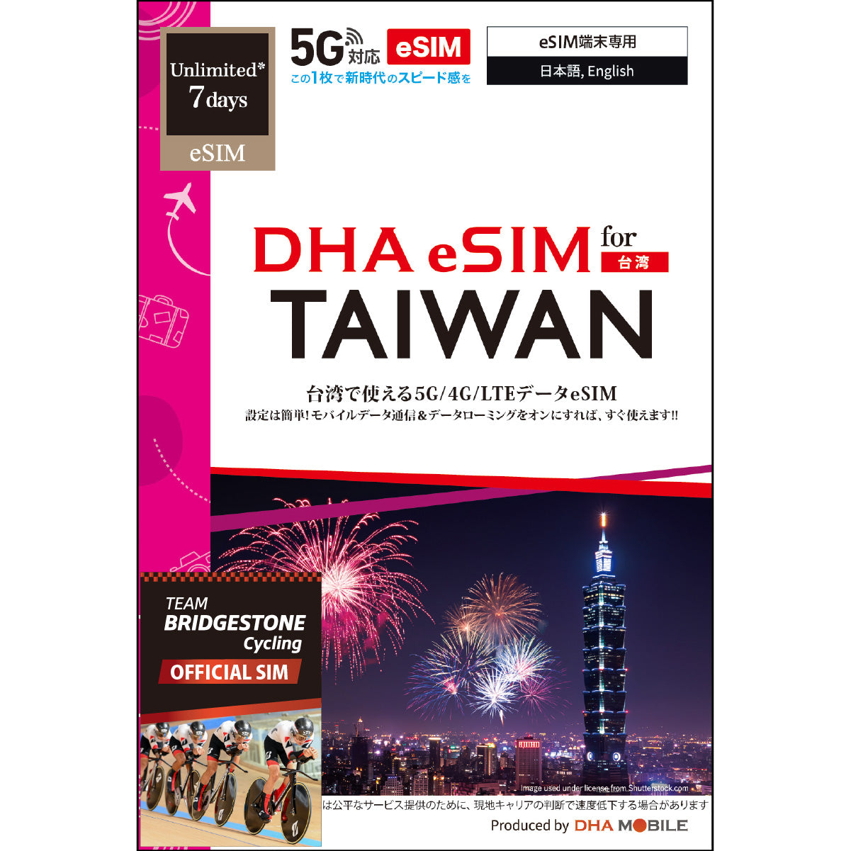 【DHA SIM】台湾 無制限/7日 プリペイドeSIM