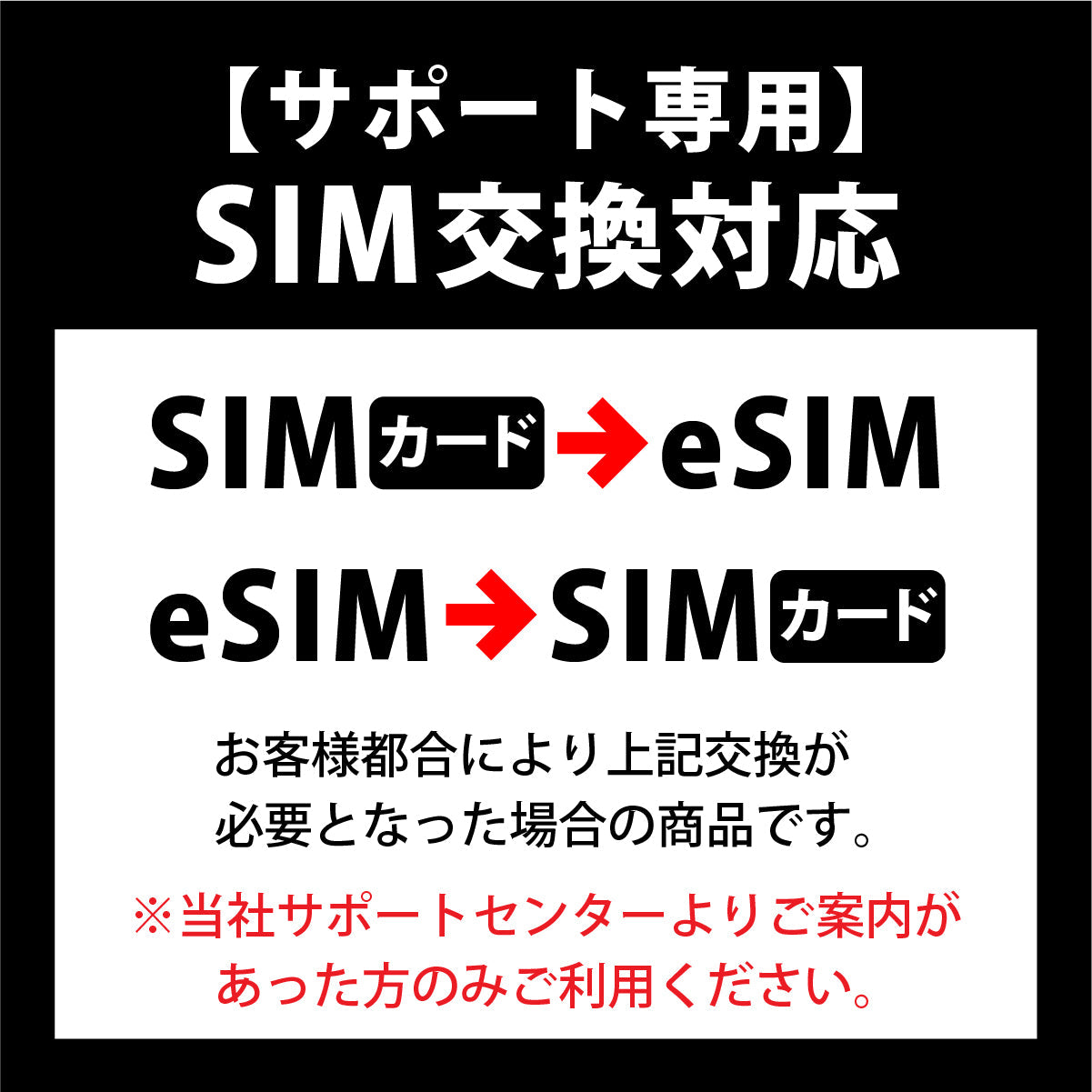 【サポート専用】SIM交換対応