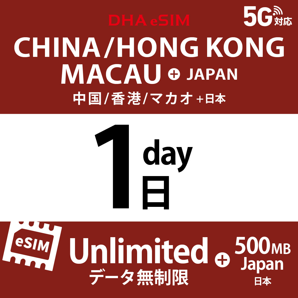 [DHA eSIM] 中國 / 香港 / 澳門 吃到飽 ＋ 日本國內500MB | 1 - 15天 | 預付 eSIM