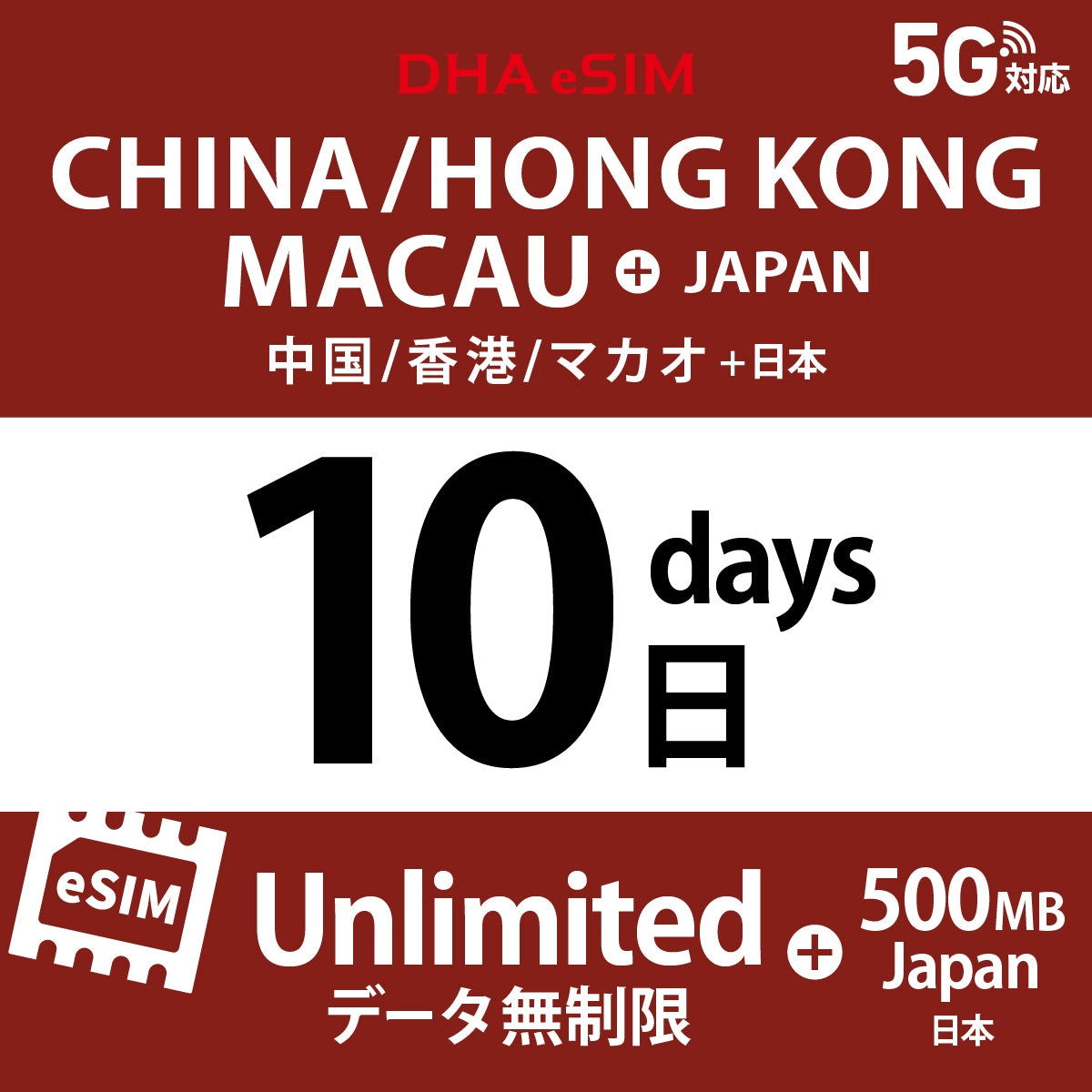 [DHA eSIM] 中國 / 香港 / 澳門 吃到飽 ＋ 日本國內500MB | 1 - 15天 | 預付 eSIM