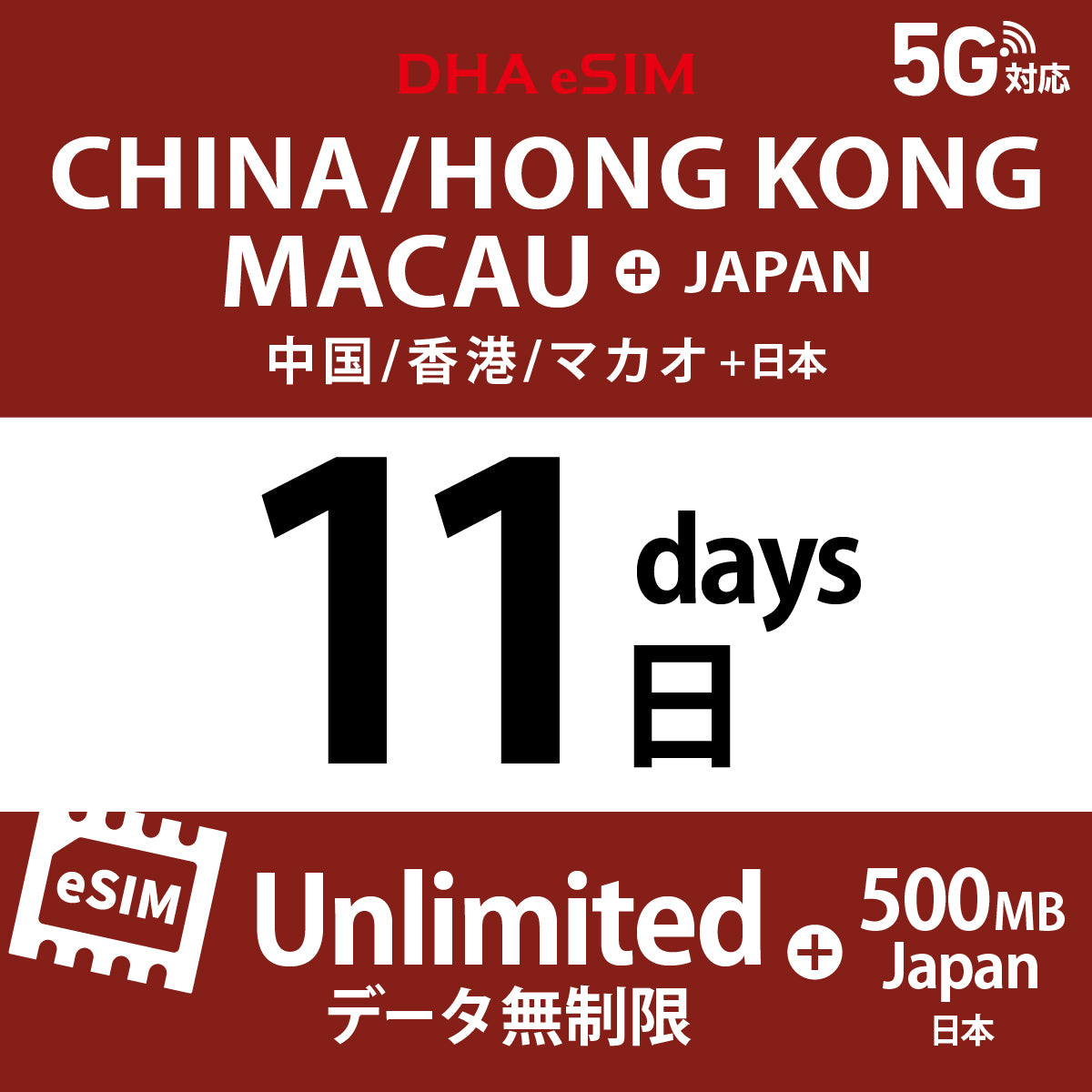 [DHA eSIM] 中國 / 香港 / 澳門 吃到飽 ＋ 日本國內500MB | 1 - 15天 | 預付 eSIM