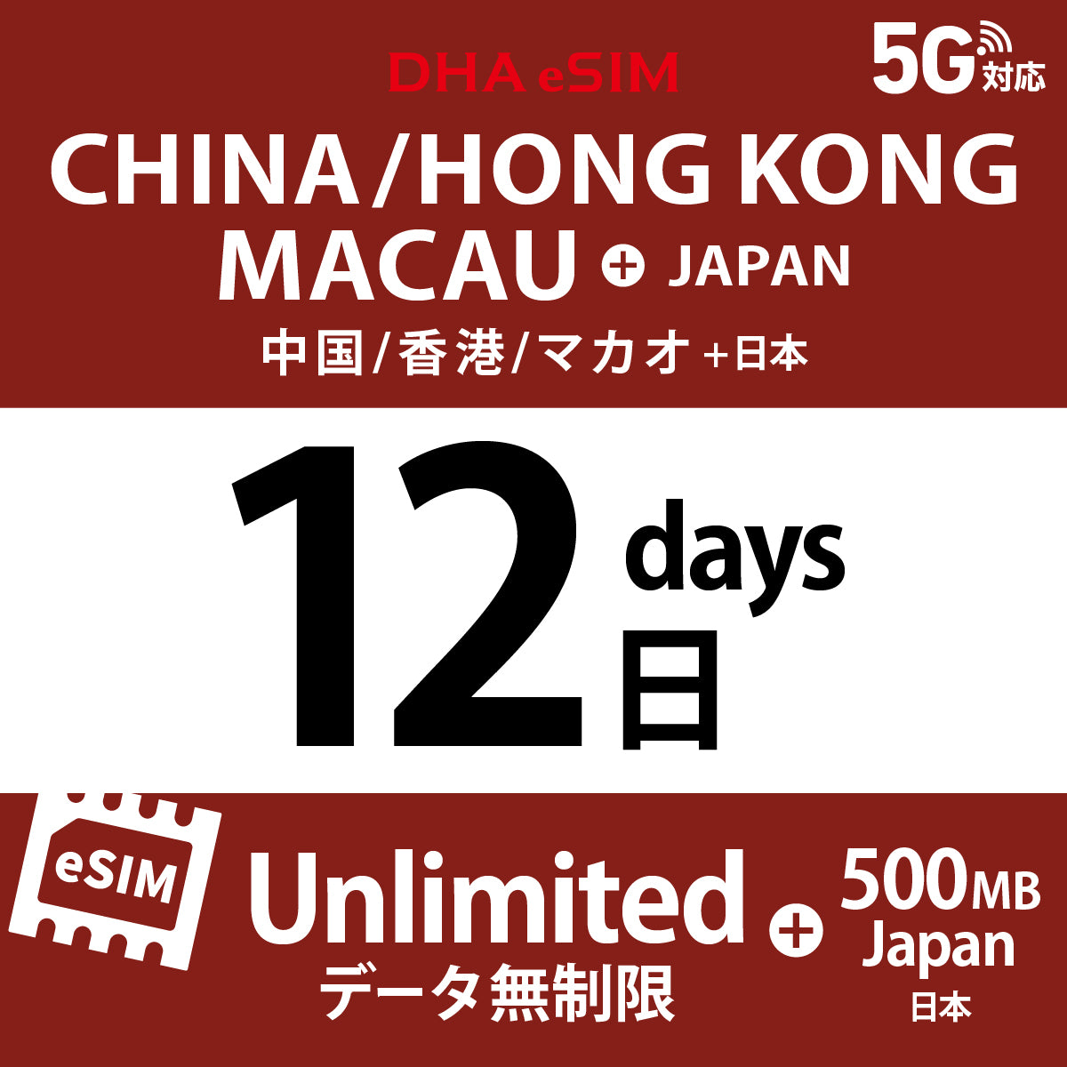 [DHA eSIM] 中國 / 香港 / 澳門 吃到飽 ＋ 日本國內500MB | 1 - 15天 | 預付 eSIM