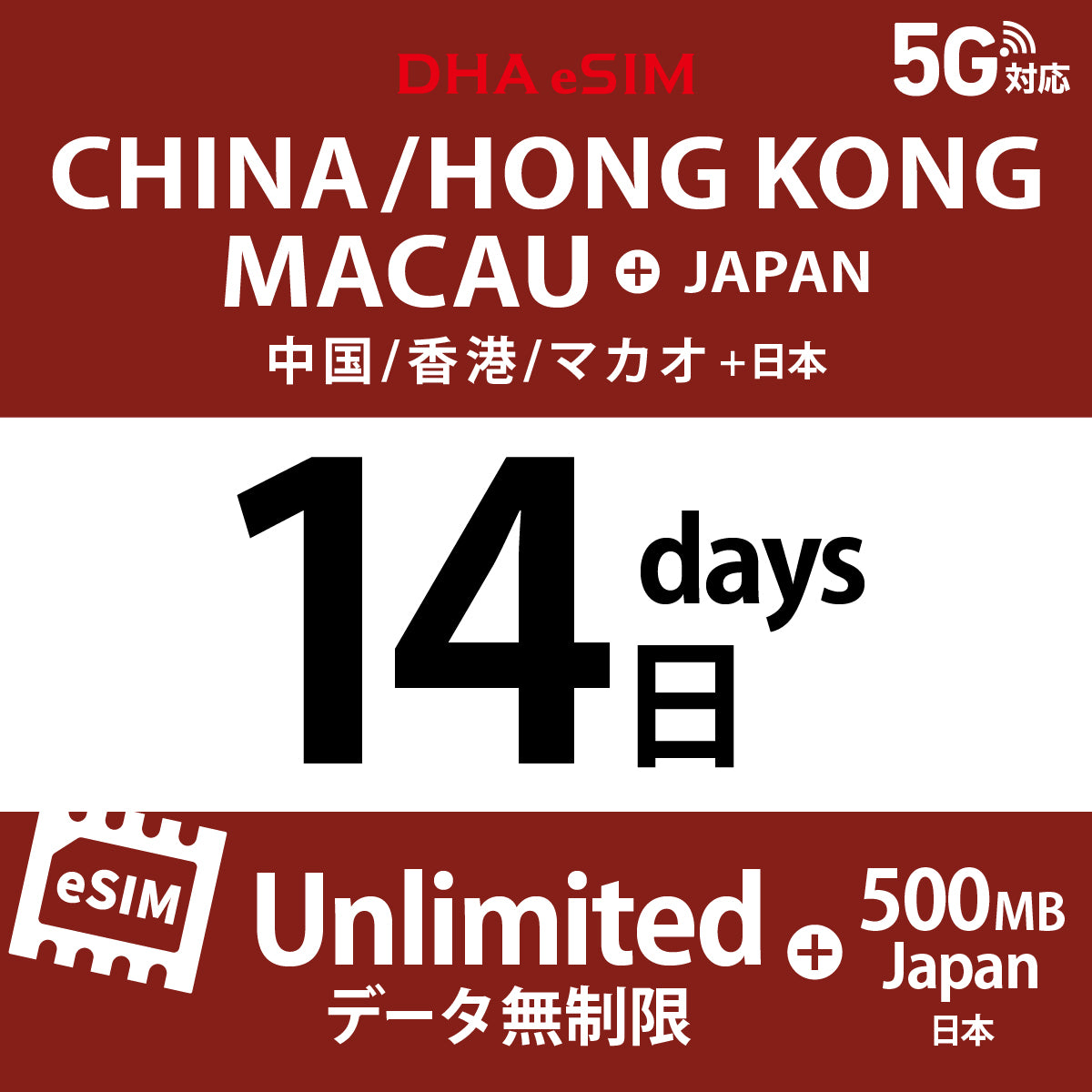 [DHA eSIM] 中國 / 香港 / 澳門 吃到飽 ＋ 日本國內500MB | 1 - 15天 | 預付 eSIM