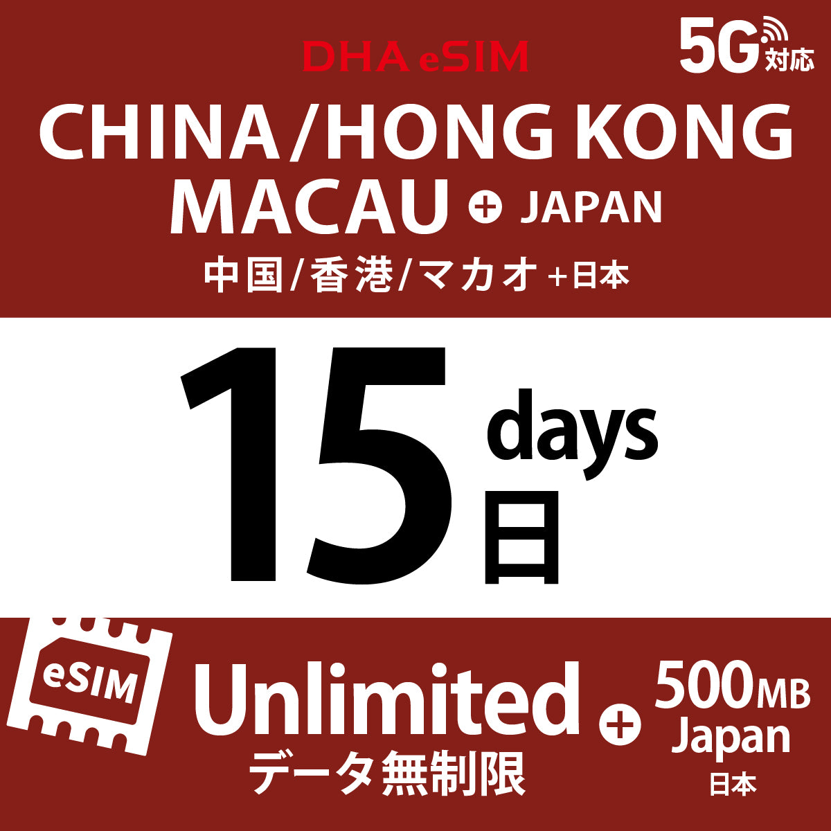 [DHA eSIM] 中國 / 香港 / 澳門 吃到飽 ＋ 日本國內500MB | 1 - 15天 | 預付 eSIM