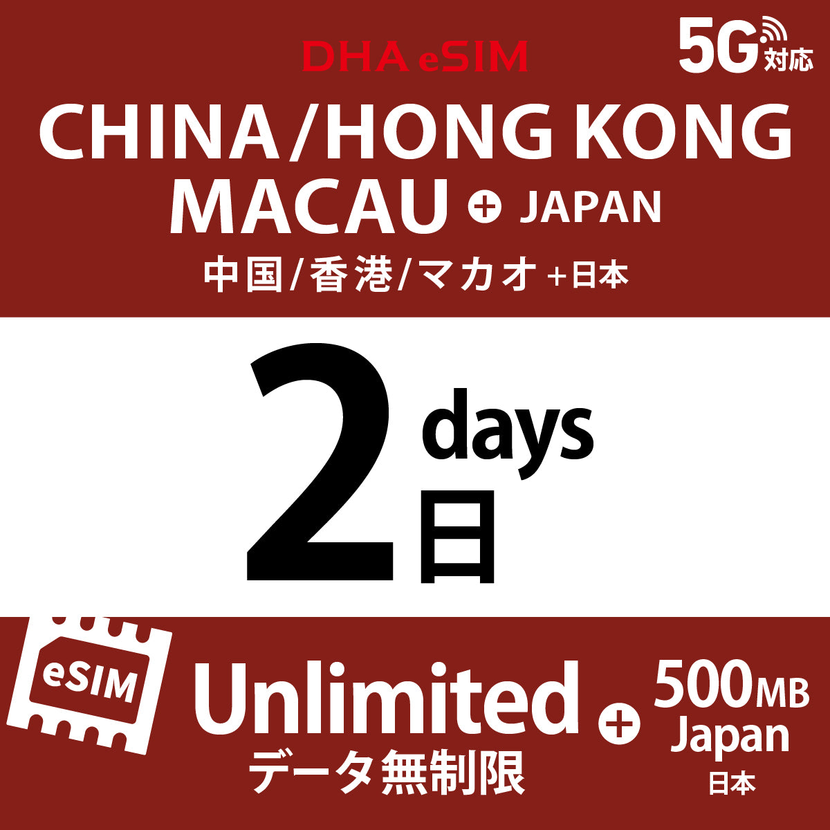 [DHA eSIM] 中國 / 香港 / 澳門 吃到飽 ＋ 日本國內500MB | 1 - 15天 | 預付 eSIM