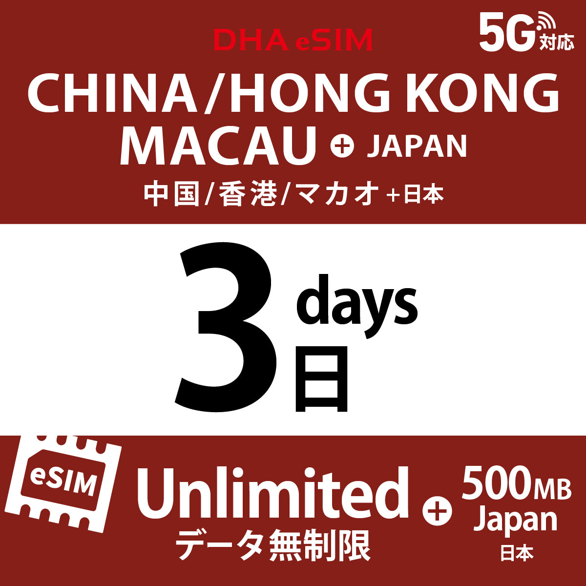 [DHA eSIM] 中國 / 香港 / 澳門 吃到飽 ＋ 日本國內500MB | 1 - 15天 | 預付 eSIM