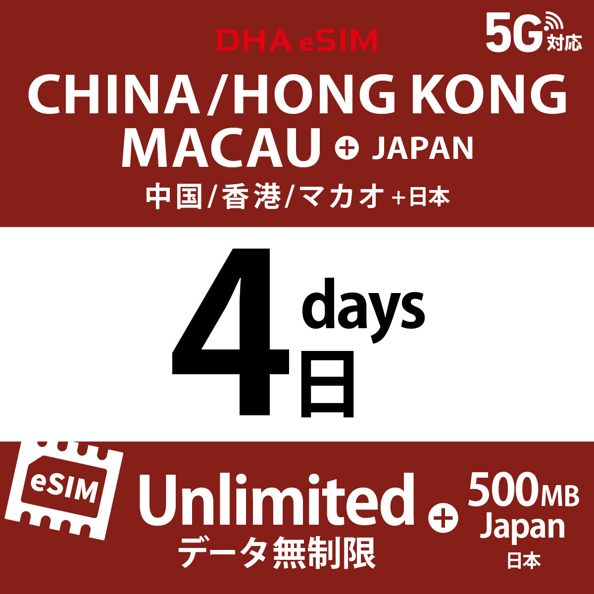 [DHA eSIM] 中國 / 香港 / 澳門 吃到飽 ＋ 日本國內500MB | 1 - 15天 | 預付 eSIM