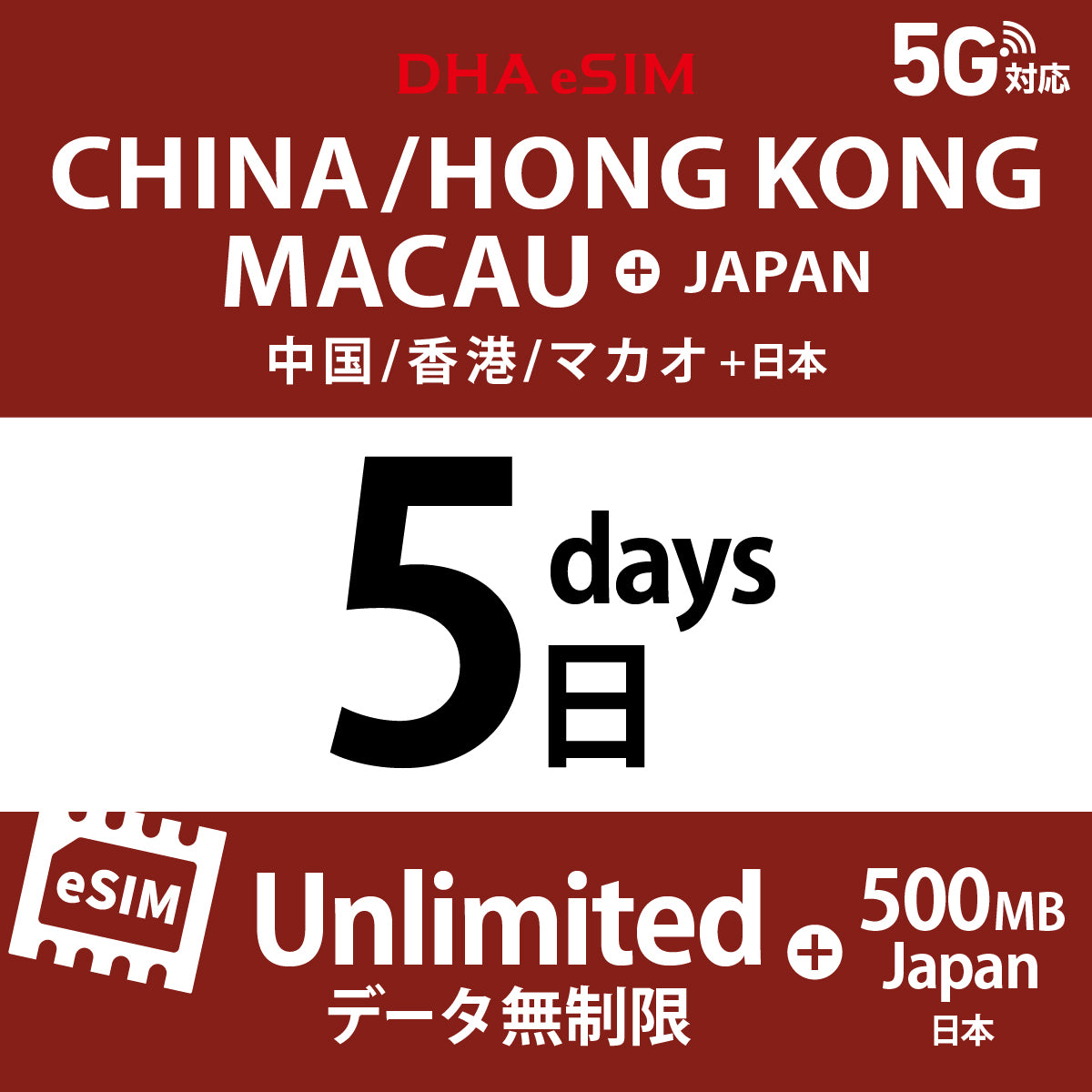 [DHA eSIM] 中國 / 香港 / 澳門 吃到飽 ＋ 日本國內500MB | 1 - 15天 | 預付 eSIM