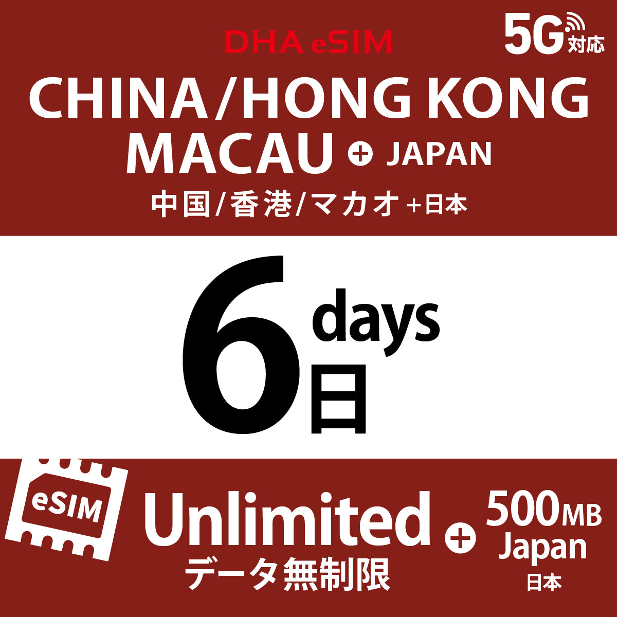 [DHA eSIM] 中國 / 香港 / 澳門 吃到飽 ＋ 日本國內500MB | 1 - 15天 | 預付 eSIM