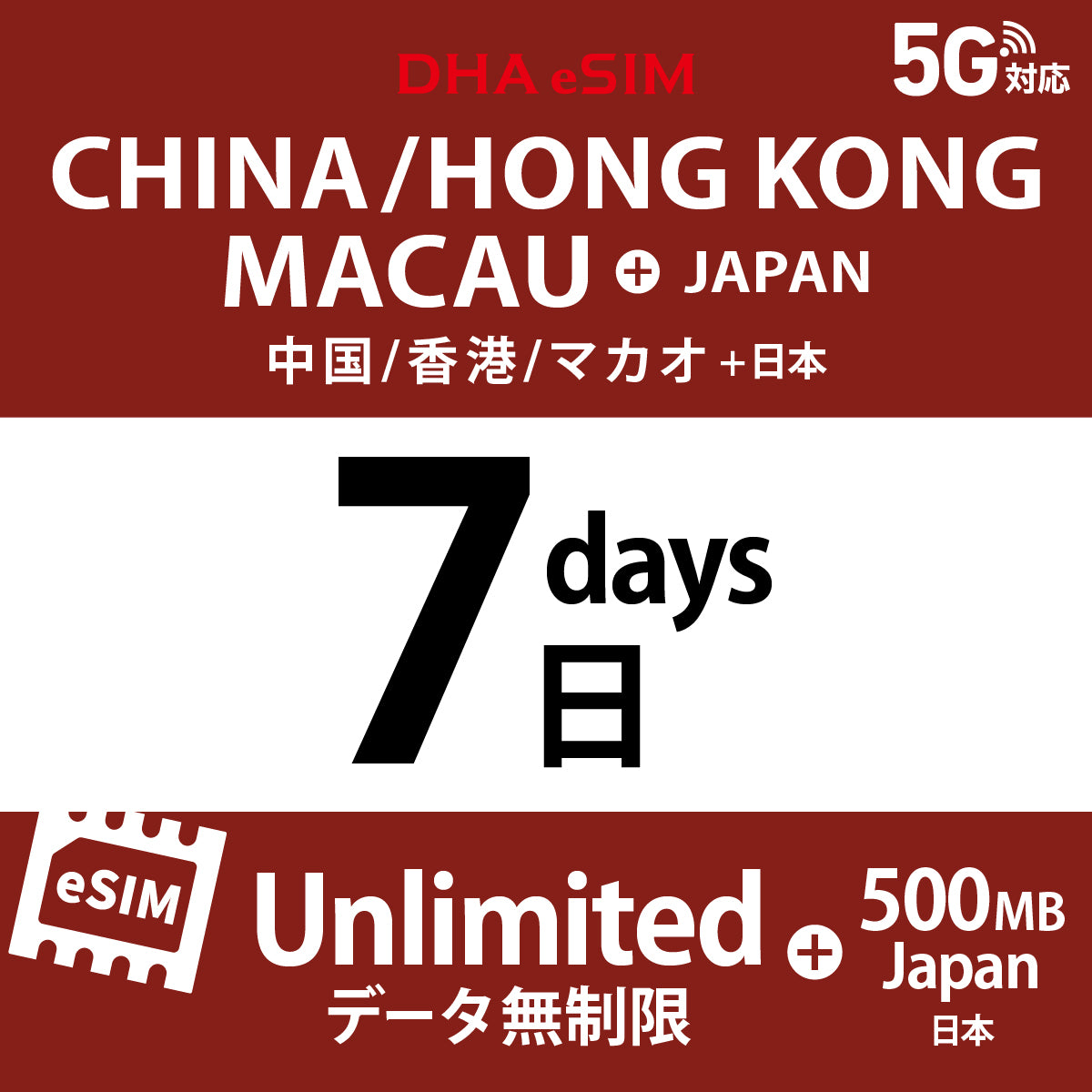 [DHA eSIM] 中國 / 香港 / 澳門 吃到飽 ＋ 日本國內500MB | 1 - 15天 | 預付 eSIM
