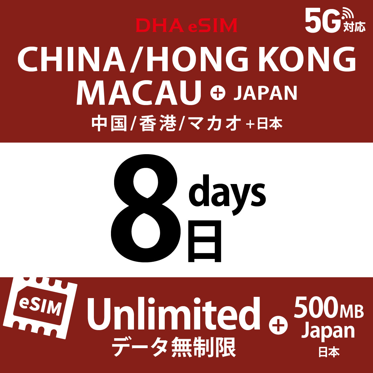 [DHA eSIM] 中國 / 香港 / 澳門 吃到飽 ＋ 日本國內500MB | 1 - 15天 | 預付 eSIM