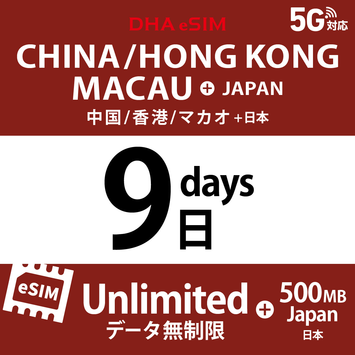 [DHA eSIM] 中國 / 香港 / 澳門 吃到飽 ＋ 日本國內500MB | 1 - 15天 | 預付 eSIM