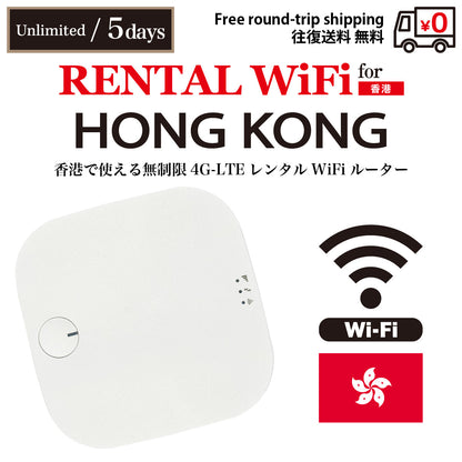 【レンタルWiFi】香港 無制限 日数選択（3日 / 5日 / 7日）往復送料無料