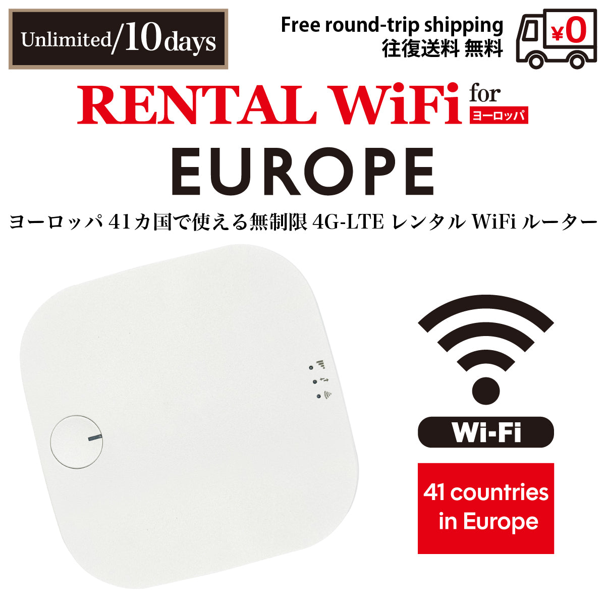 【レンタルWiFi】ヨーロッパ41カ国 無制限 日数選択（5日 / 7日 / 10日 / 15日 / 30日）往復送料無料