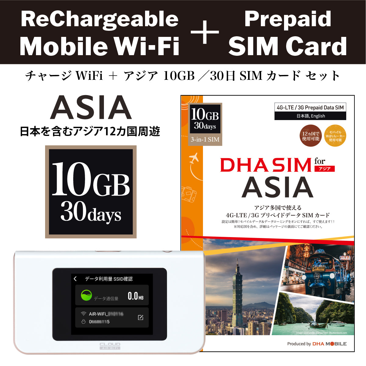 【チャージWi-Fi】 日本を含むアジア12カ国 10GB／30日 プリペイドSIMカード セット