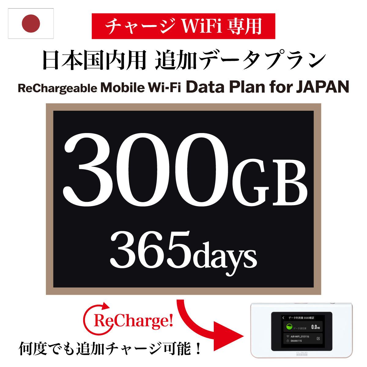 [충전식 와이파이 전용 추가 데이터 플랜] 일본 국내용 | 365일 | 10GB / 30GB / 50GB / 100GB / 300GB / 1TB