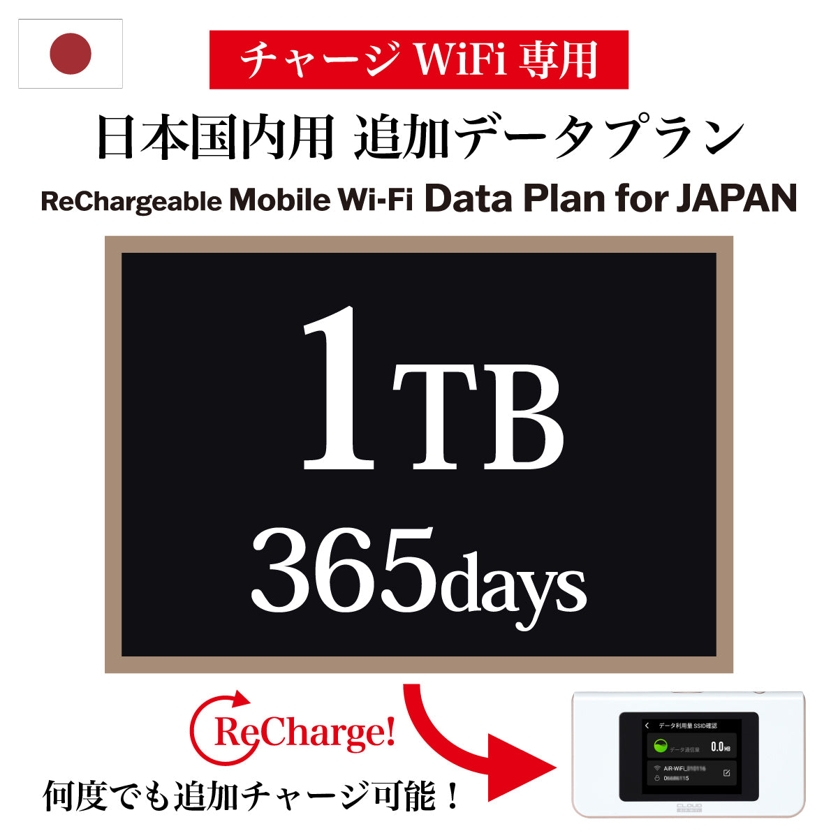 [충전식 와이파이 전용 추가 데이터 플랜] 일본 국내용 | 365일 | 10GB / 30GB / 50GB / 100GB / 300GB / 1TB