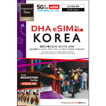 【DHA eSIM】韓国 無制限（毎日2GBまで高速） 日数選択（3日 / 5日 / 7日） プリペイドeSIM