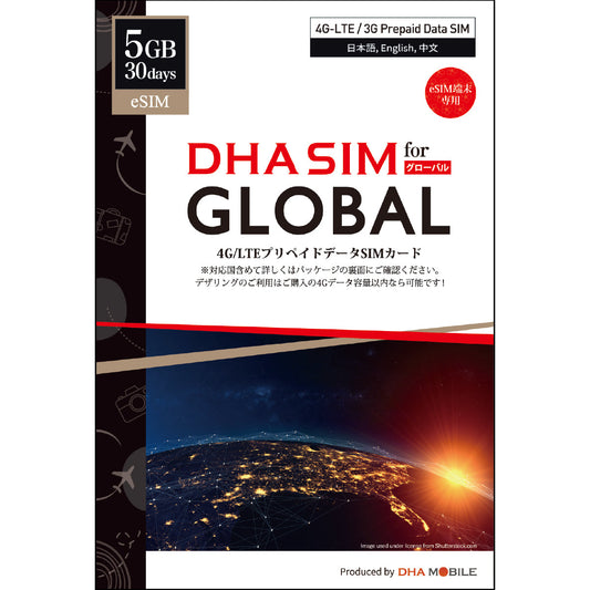 【DHA eSIM】 グローバル 日本＋103ヵ国 5GB／30日 プリペイドeSIM