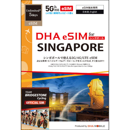 【DHA SIM】シンガポール 無制限（毎日2GBまで高速） 日数選択（3日 / 5日 / 7日） プリペイドeSIM
