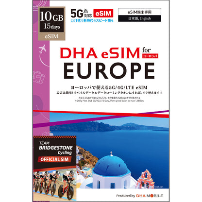 【DHA eSIM】ヨーロッパ33カ国 日数選択（10日 / 15日 / 30日） プリペイドeSIM