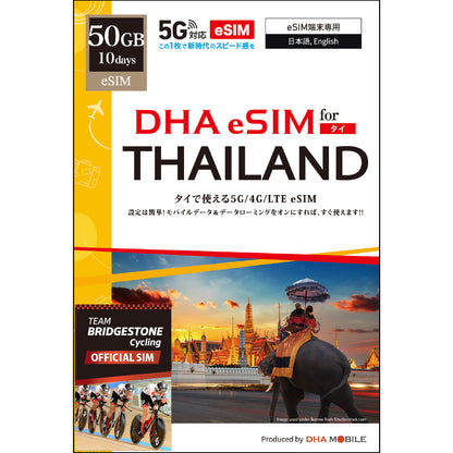 【DHA eSIM】タイ 50GB／10日 受信専用電話番号付き プリペイドeSIM