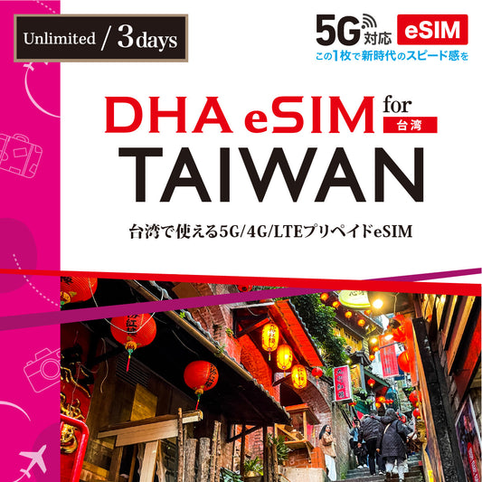 【DHA eSIM】 For Taiwan Unlimited Data Selectable Days (3 / 4 / 5) Prepaid eSIM